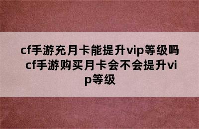 cf手游充月卡能提升vip等级吗 cf手游购买月卡会不会提升vip等级